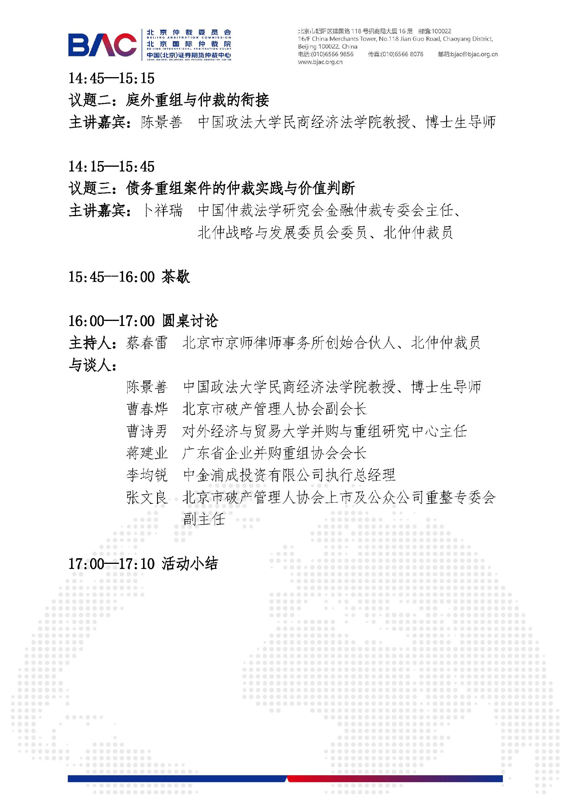12.4 更新议程-北仲沙龙：市场化企业债务重组★当破产遇上仲裁 (2)(3)_页面_2.jpg