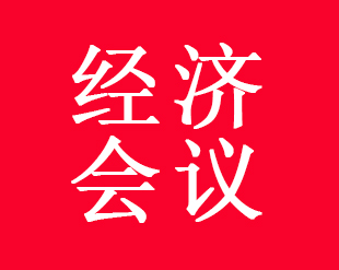 中央经济工作会议在北京举行 习近平发表重要讲话